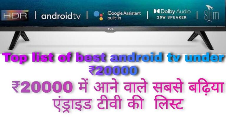Top list of best android tv under ₹20000 | ₹20000 में आने वाले सबसे बढ़िया एंड्राइड टीवी की लिस्ट