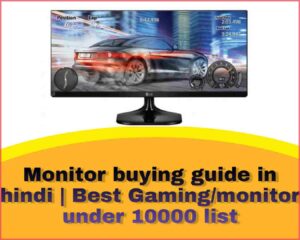 Monitor buying guide in hindi | Best monitor under 10000 list