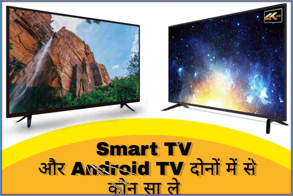 Smart TV और Android TV दोनों में से कौन सा ले