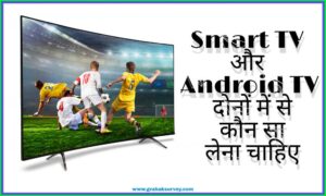 Smart TV और Android TV दोनों में से कौन सा लेना चाहिए | स्मार्ट टीवी और एंड्राइड टीवी दोनों में क्या काम कर सकते हैं