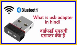 What is usb adapter in hindi | वाईफाई यूएसबी एडाप्टर क्या है