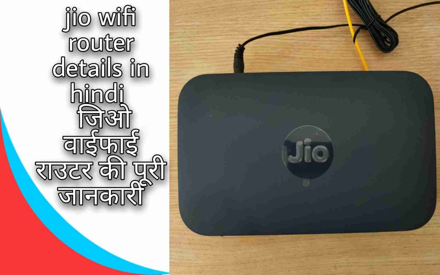 jio wifi router details in hindi जिओ वाईफाई राऊटर की पूरी जानकारी