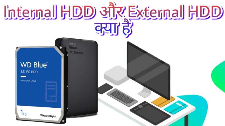Internal HDD और External HDD क्या है