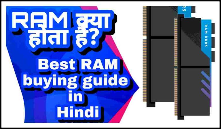 RAM kya hota hai | Best RAM buying guide in Hindi