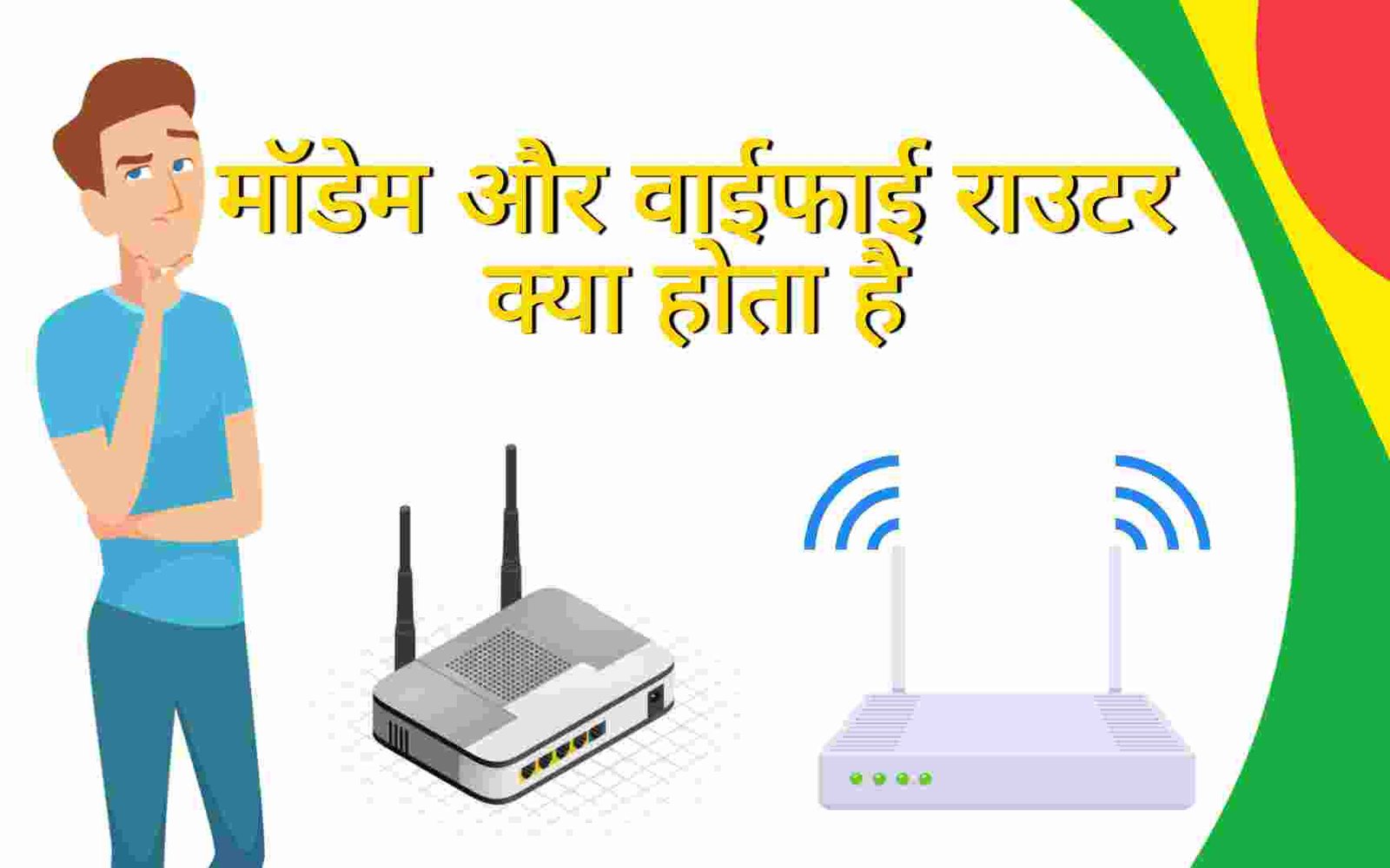 Modem or WiFi Router kya hota hai