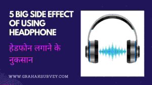 हेडफोन लगाने के 5 बड़े नुकसान | 5 Big side effect of using Headphone