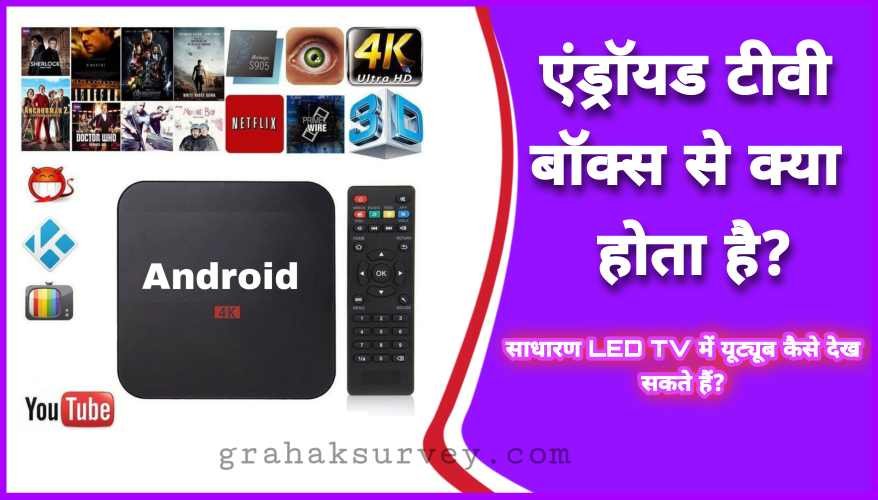 Android tv box kya hota hai