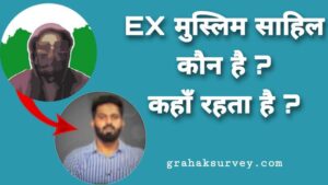 EX मुस्लिम साहिल कौन है ? कहाँ रहता है ? | EX - Muslim Sahil identity reveal