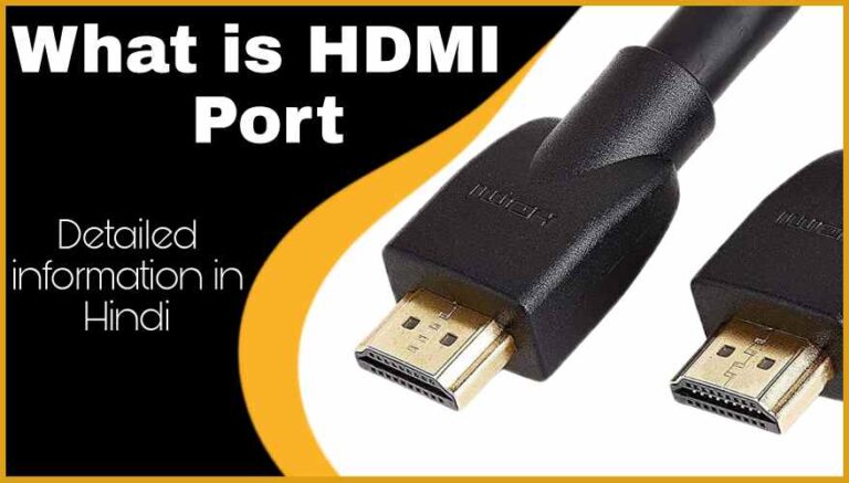HDMI पोर्ट के 7 अनोखे फायदे | HDMI पोर्ट क्या है और HDMI पोर्ट के उपयोग