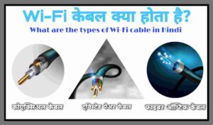 What are the types of Wi-Fi cable in Hindi