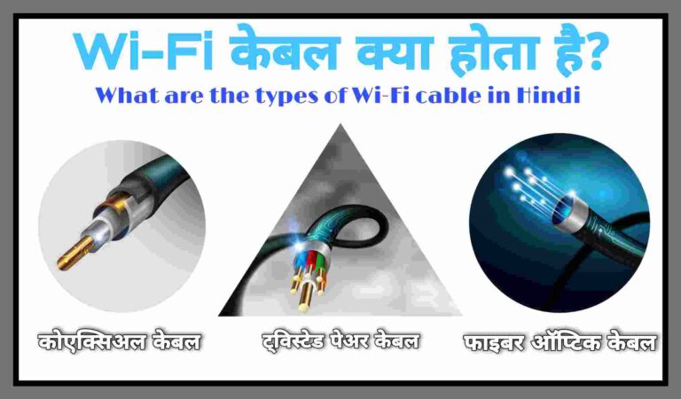 What are the types of Wi-Fi cable in Hindi