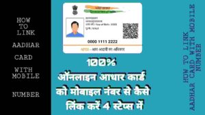 100% ऑनलाइन आधार कार्ड को मोबाइल नंबर से कैसे लिंक करें 4 स्टेप्स में | Aadhar Card ko mobile number se link kaise kare