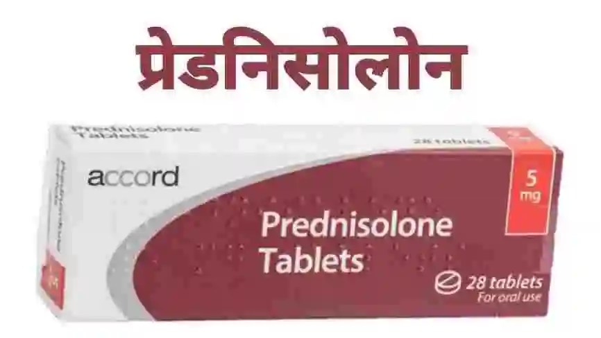 प्रेडनिसोलोन-घाव-सुखाने-की-एंटीबायोटिक-दवा-tablet