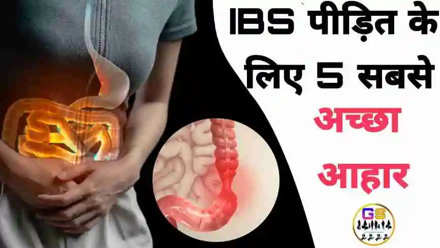 IBS के मरीजों के लिए सबसे अच्छा खाना