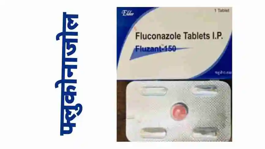 Fluconazole - Khujli ki tablet