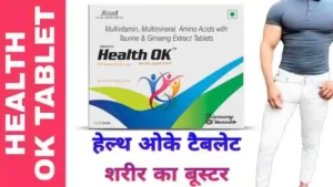 Health Ok Tablet uses in Hindi
