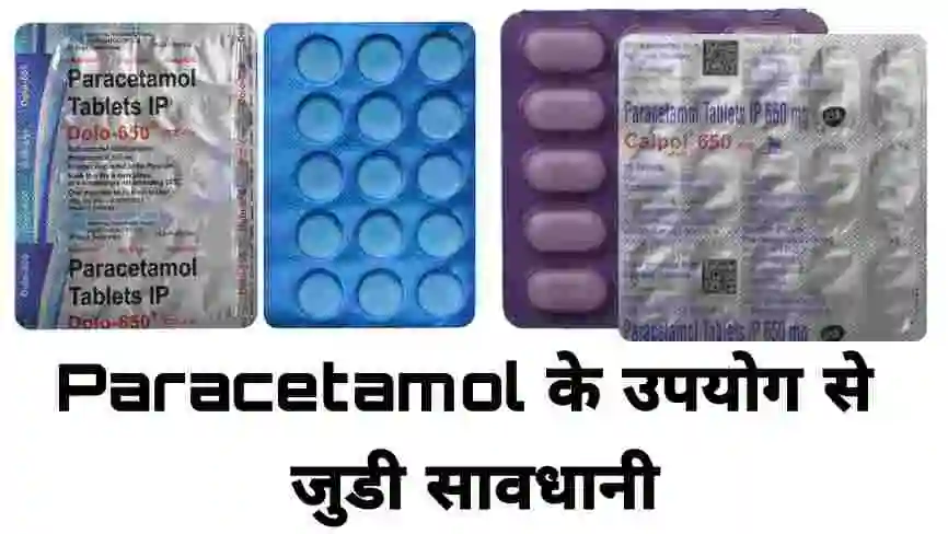 Paracetamol के उपयोग से जुडी सावधानी