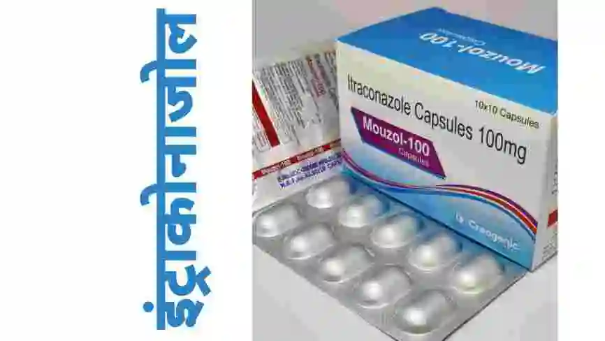 Itraconazole - प्राइवेट पार्ट में Khujli ki tablet