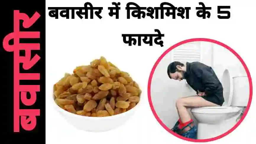 बवासीर में किशमिश के 5 फायदे | बवासीर में किशमिश के फायदे