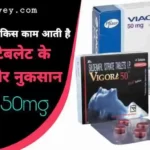 विगोरा टेबलेट 50mg और 100mg