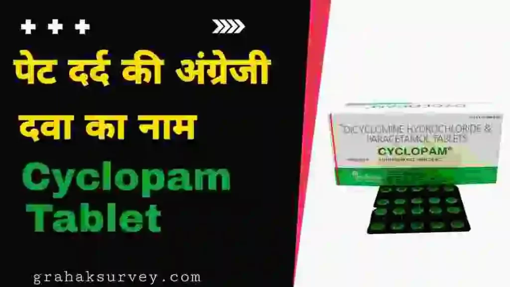 Cyclopam Tablet – पेट दर्द की अंग्रेजी दवा का नाम