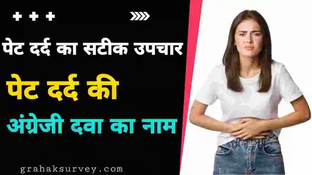 [6Best] पेट दर्द की अंग्रेजी दवा का नाम – सटीक उपचार | पेट दर्द की टेबलेट नाम लिस्ट