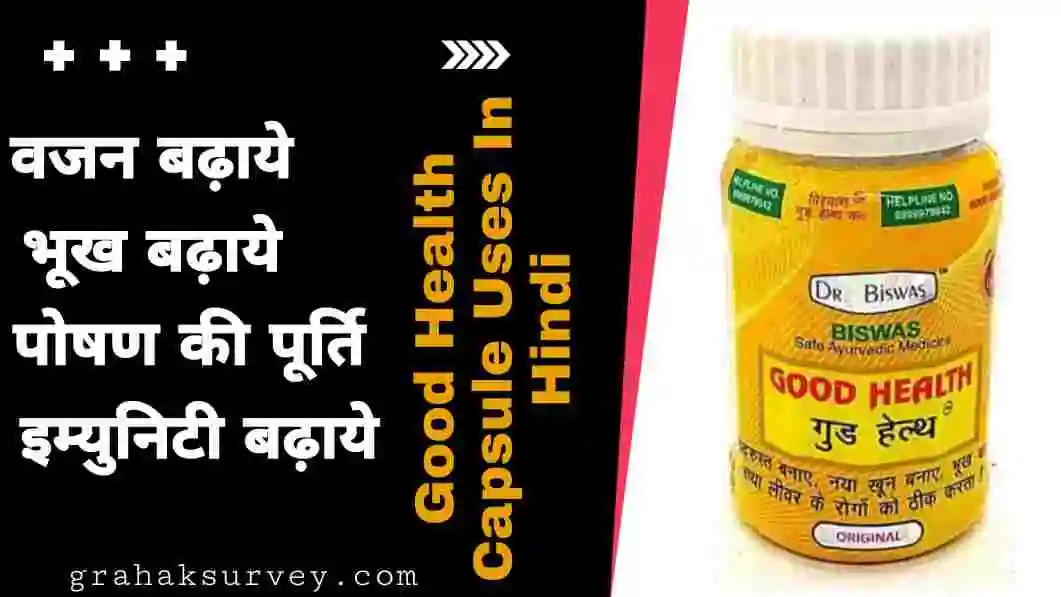 Good Health Tablet Uses In Hindi | Good Health Capsule Uses In Hindi