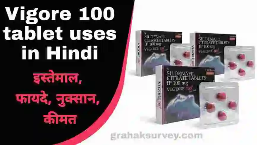 Vigore 100 tablet uses in Hindi इस्तेमाल, फायदे, नुक्सान, कीमत की जानकारी | Vigore 100 red tablet uses in Hindi