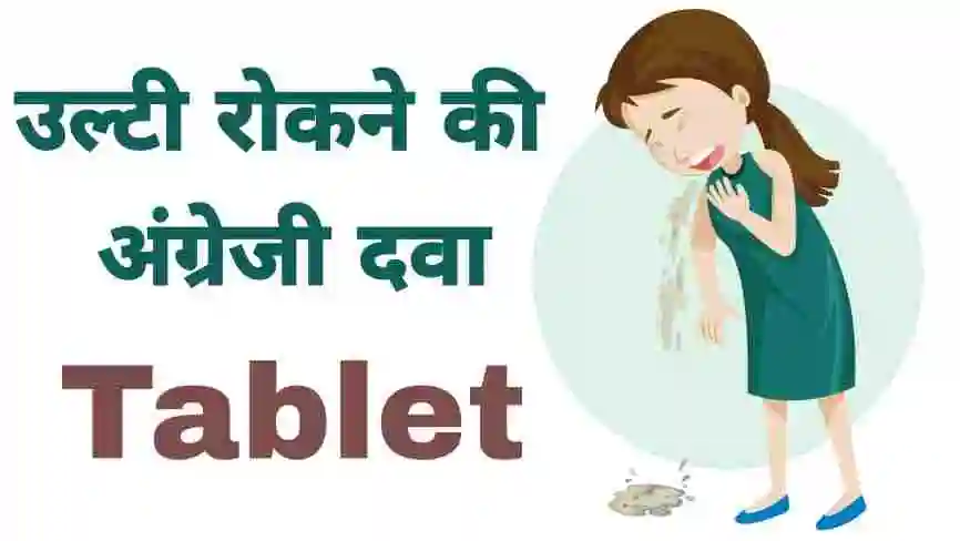 उल्टी रोकने की 5 कारगर अंग्रेजी दवाइयाँ | उल्टी रोकने की अंग्रेजी दवा tablet