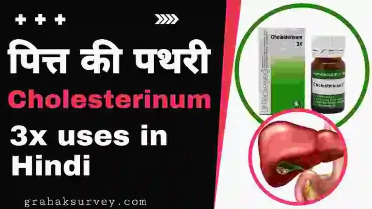 पित्त पथरी के लिए Cholesterinum 3x uses in Hindi