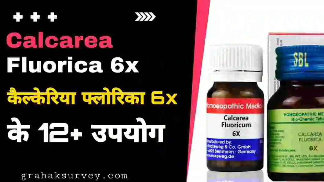 Calcarea Fluorica 6x Uses in Hindi [12+ उपयोग, फायदे और निर्देश]