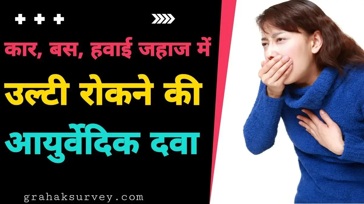 कार, बस, हवाई जहाज में उल्टी रोकने की आयुर्वेदिक दवा | पतंजलि उल्टी की दवा