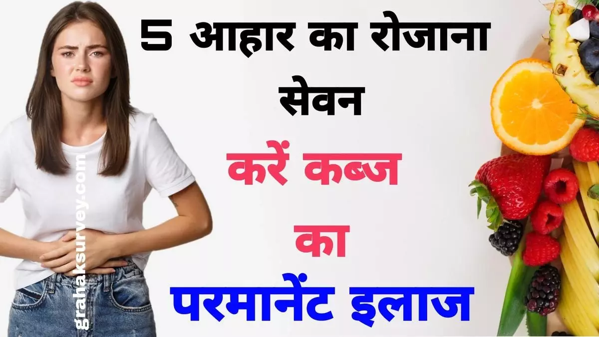 कब्ज का परमानेंट इलाज | कब्ज की समस्या से हैं परेशान? करिए इन 5 आहार का रोजाना सेवन