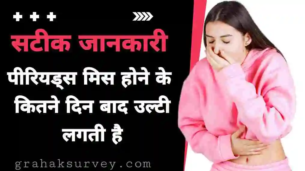 पीरियड्स मिस होने के कितने दिन बाद उल्टी लगती है – सटीक जानकारी