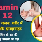 विटामिन बी 12 की कमी के कारन बीमारियाँ और उपाय