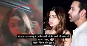Shamita Shetty ने आमिर अली को डेट करने की खबर को बताया गलत