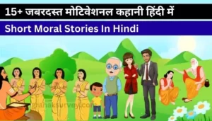 Short Moral & Motivational Stories In Hindi For Kids, Student and Success