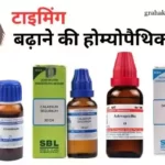 टाइमिंग बढ़ाने की होम्योपैथिक दवा | Homeopathic Medicine For Sexually Long Time In Hindi