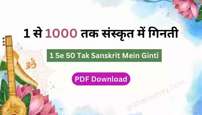1 से 100 तक संस्कृत में गिनती - 1 Se 50 Tak Sanskrit Mein Ginti