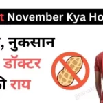 No Nut November Health Benefits in Hindi