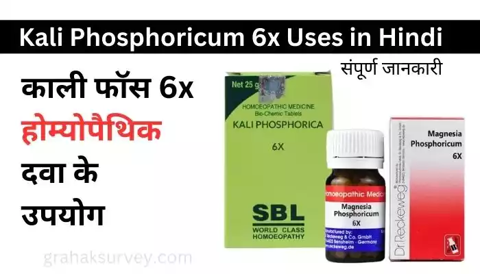 Kali Phosphoricum 6x Uses in Hindi-काली फॉस 6x होम्योपैथिक दवा के उपयोग