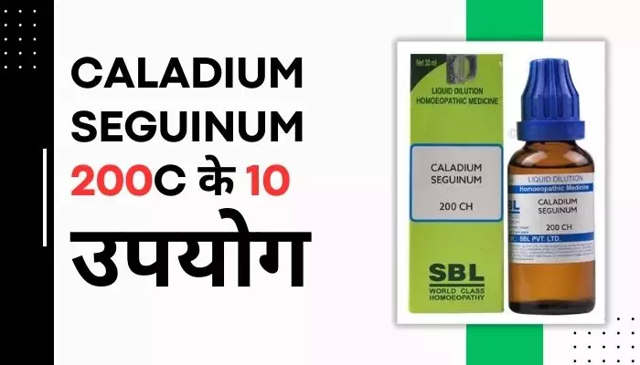 Caladium Seguinum 200 Uses in Hindi