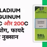 Caladium Seguinum 30 CH & 200 CH Uses in Hindi