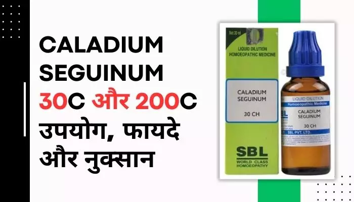 Caladium Seguinum 30 CH & 200 CH Uses in Hindi
