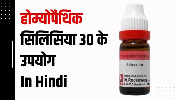 Silicea 30 Uses In Hindi
