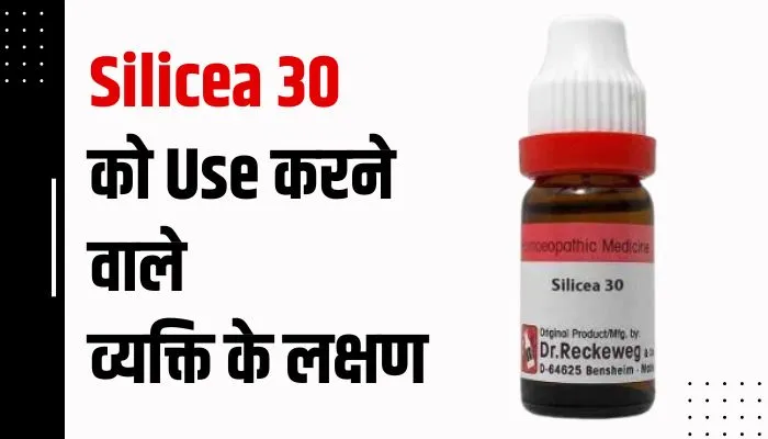 Symptoms for Silicea 30 Uses in Hindi