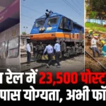 High Paying Jobs Vacancy For 6th, 8th and 10th pass railway job