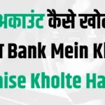 बैंक अकाउंट कैसे खोलें? | बैंक अकाउंट के लिए दस्तावेज | घर बैठे अकाउंट खोलने के 5 स्टेप्स - Bank Mein Khata Kaise Kholte Hain