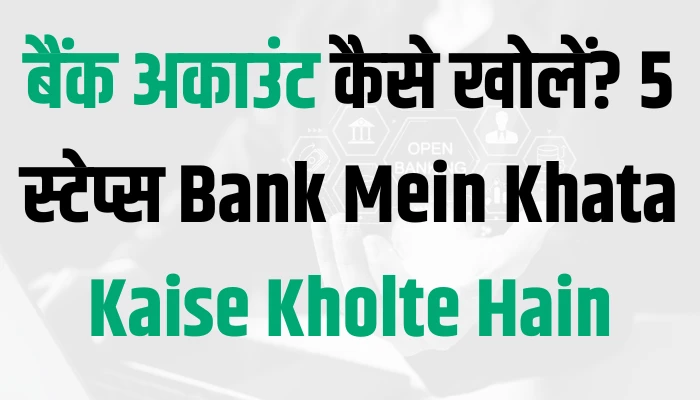 बैंक अकाउंट कैसे खोलें? | बैंक अकाउंट के लिए दस्तावेज | घर बैठे अकाउंट खोलने के 5 स्टेप्स - Bank Mein Khata Kaise Kholte Hain