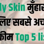 Oily Skin मुँहासे के लिए सबसे अच्छी क्रीम Top 5 list